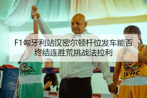 xiong-ya-li-zhan-han-mi-er-dun-gan-wei-fa-che-neng-fou-zhong-jie-lian-sheng-huang-tiao-zhan-fa-la-li-2-610.jpg